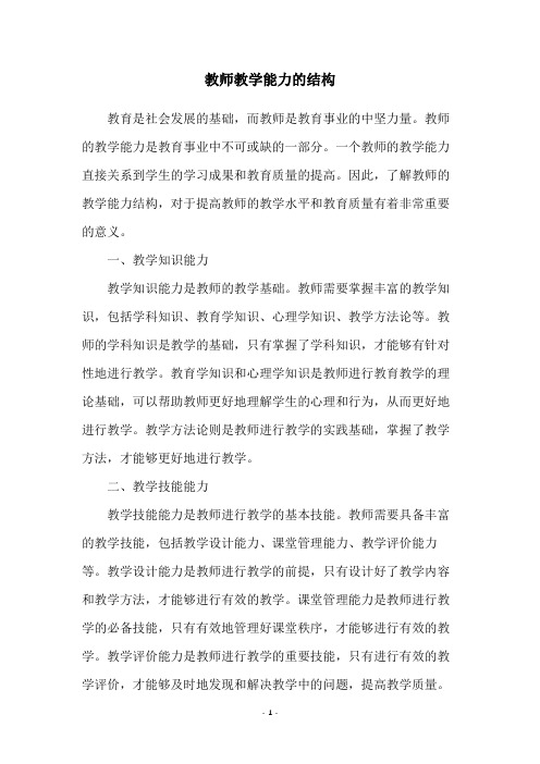 教师教学能力的结构