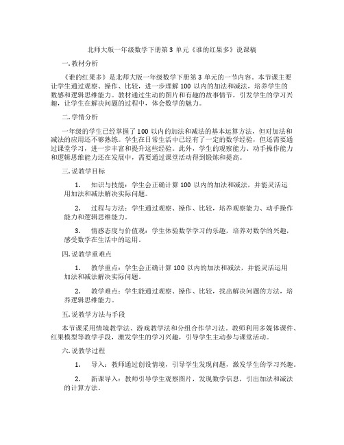 北师大版一年级数学下册第3单元《谁的红果多》说课稿