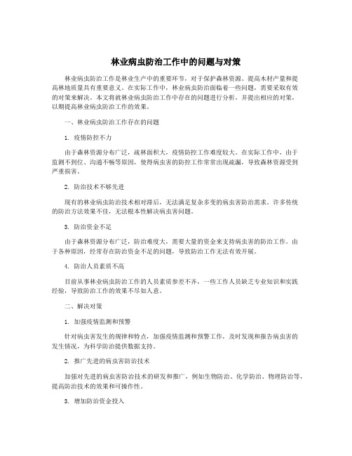 林业病虫防治工作中的问题与对策