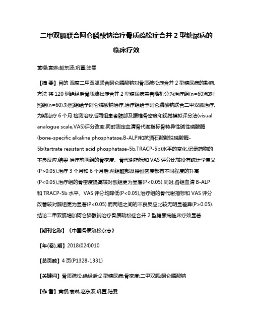 二甲双胍联合阿仑膦酸钠治疗骨质疏松症合并2型糖尿病的临床疗效