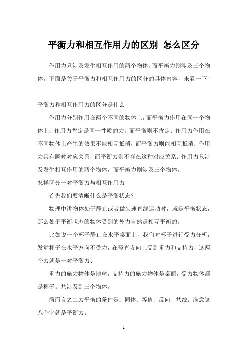 平衡力和相互作用力的区别 怎么区分