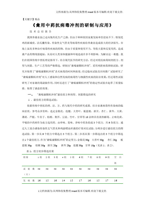 【精品】禽用中药抗病毒冲剂的研制与应用