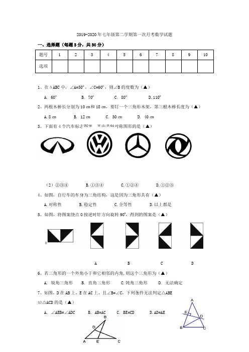 2019-2020年七年级第二学期第一次月考数学试题