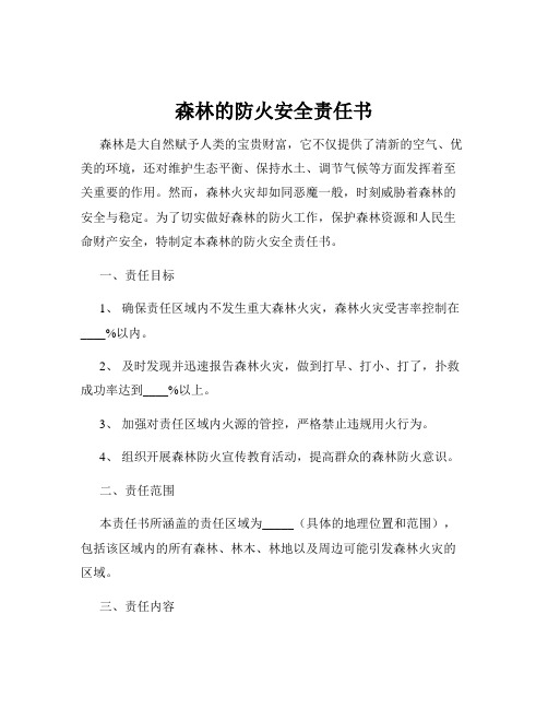 森林的防火安全责任书