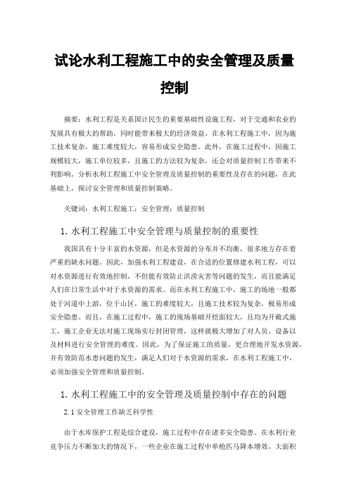 试论水利工程施工中的安全管理及质量控制