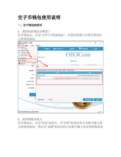 交子币钱包使用说明