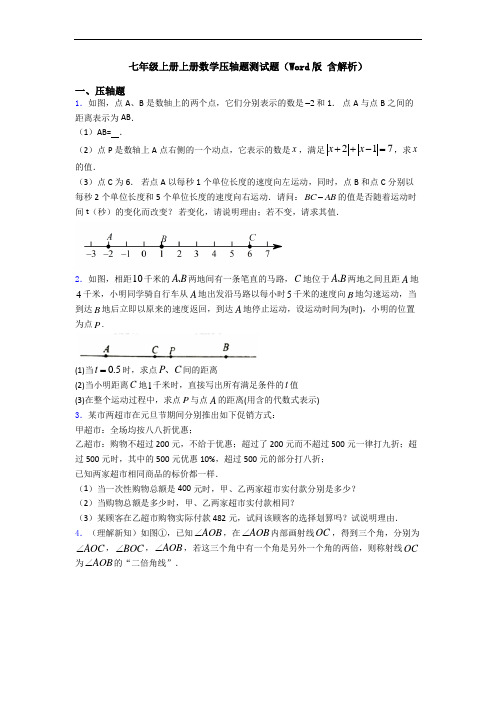 七年级上册上册数学压轴题测试题(Word版 含解析)