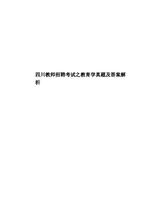 四川教师招聘考试之教育学真题模拟及答案解析