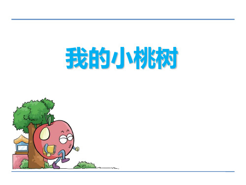 鄂教版六年级语文下册《我的小桃树》PPT课件(2篇)