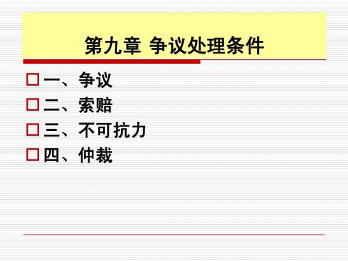 第九章 争议处理条件