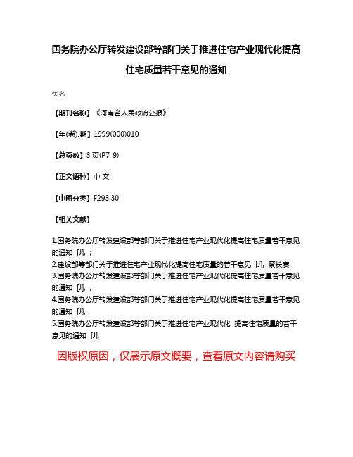 国务院办公厅转发建设部等部门关于推进住宅产业现代化提高住宅质量若干意见的通知