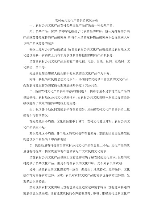 最新-农村公共文化产品供给状况分析 精品
