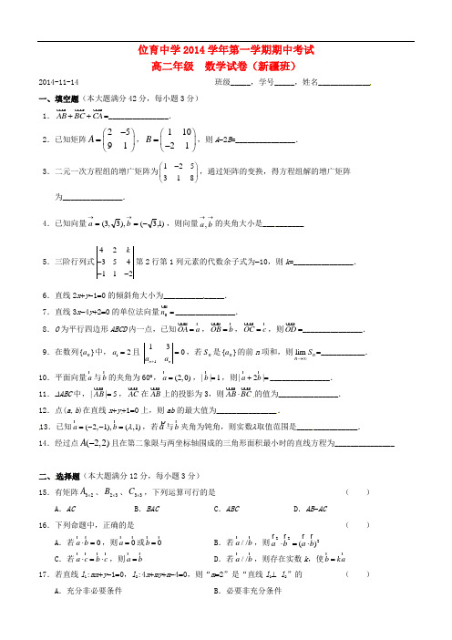 上海市位育中学高二数学上学期期中试题(新疆班,无答案)