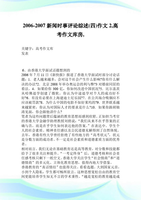 2006-2007新闻时事评论综述(四)作文2900字,高考作文库房,.doc