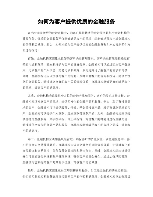 如何为客户提供优质的金融服务