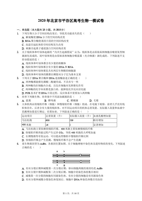 2020年北京市平谷区高考生物一模试卷(含答案解析)