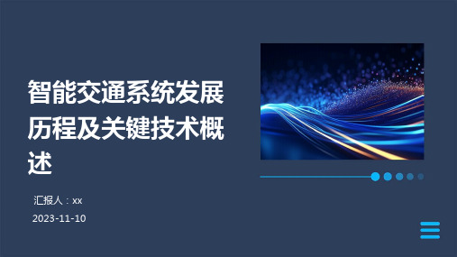 智能交通系统发展历程及关键技术概述