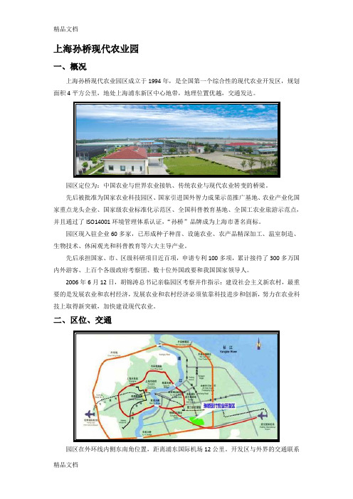 上海孙桥现代农业园教学文稿