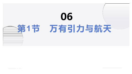 万有引力与航天  高中物理课件6-1 