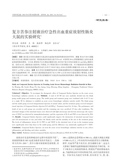 复方苦参注射液治疗急性出血重症放射性肠炎大鼠的实验研究