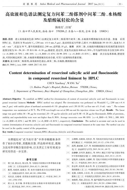 高效液相色谱法测定复方间苯二酚搽剂中间苯二酚、水杨酸及醋酸氟