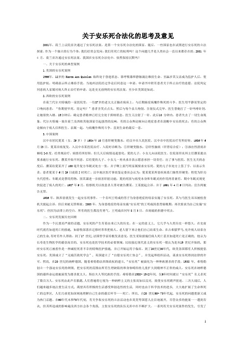 关于安乐死合法化的思考及意见