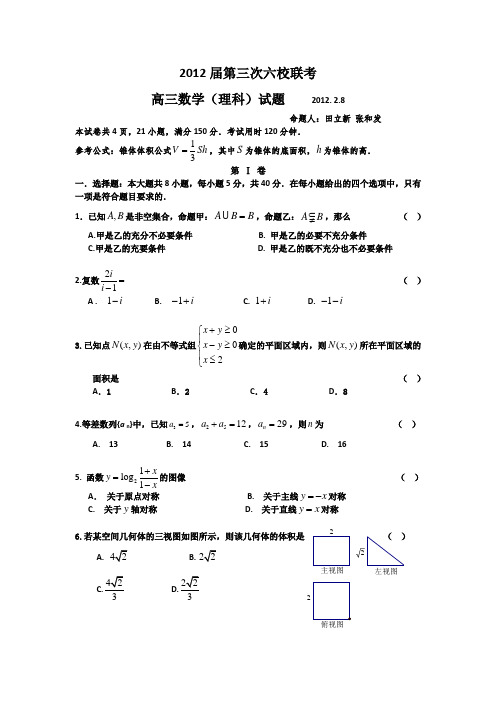 广东省六校2012届高三第三次联考(数学理)