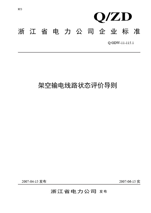 25 115.1架空输电线路状态评价导则