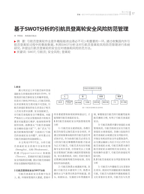 基于SWOT分析的引航员登离轮安全风险防范管理