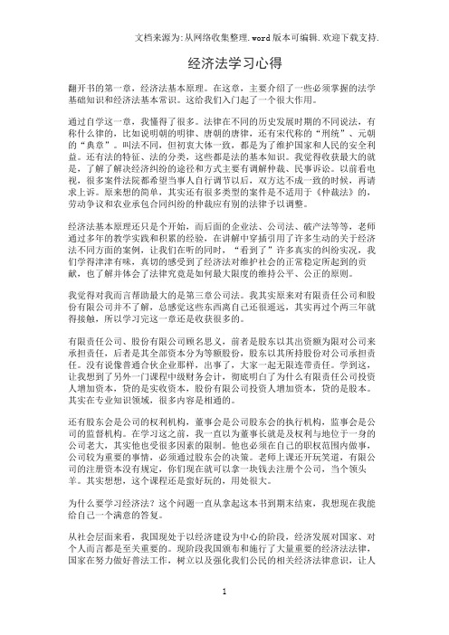 经济法学习心得_1