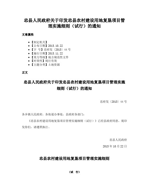 忠县人民政府关于印发忠县农村建设用地复垦项目管理实施细则（试行）的通知