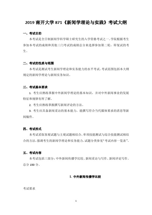 2019南开大学871《新闻学理论与实践》考试大纲