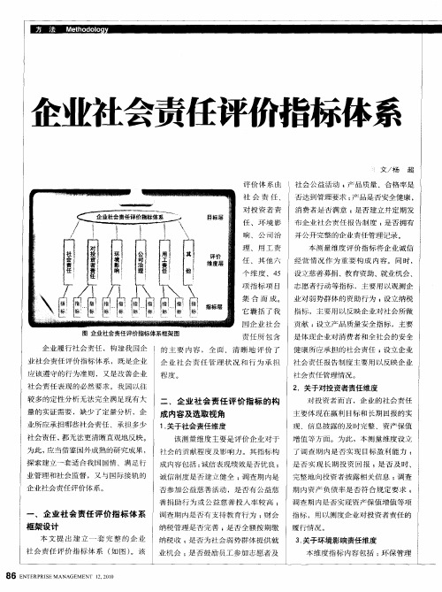 企业社会责任评价指标体系