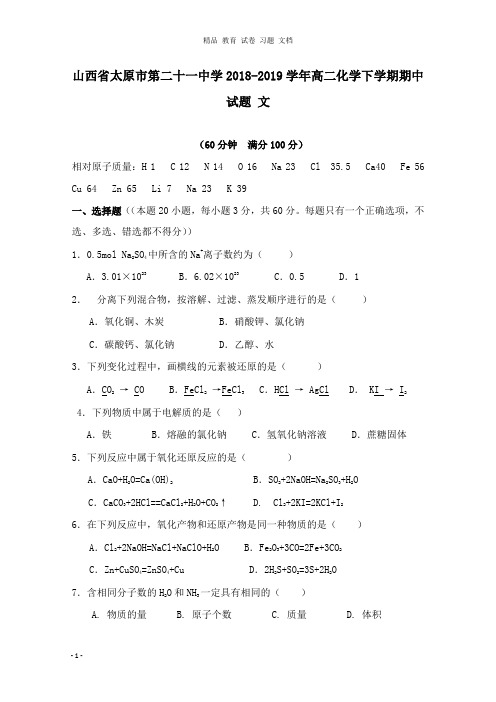 【精编文档】山西省太原市第二十一中学2018-2019学年高二化学下学期期中试卷文.doc