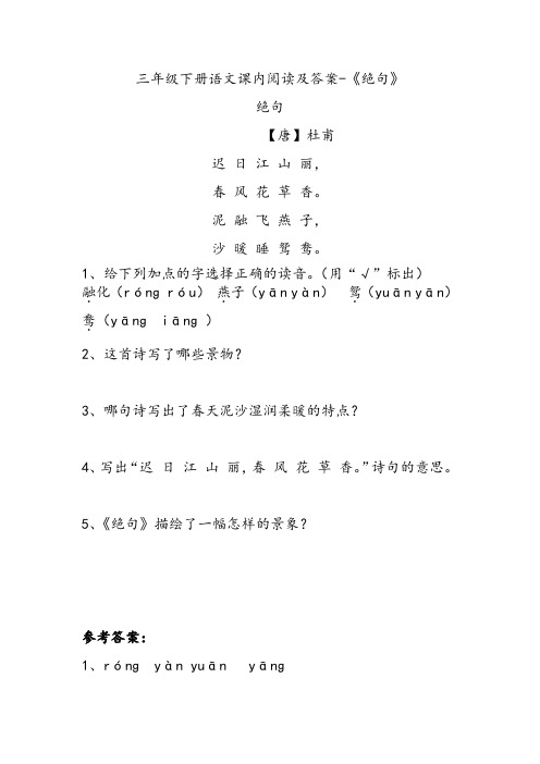 三年级下册语文课内阅读及答案-《绝句》