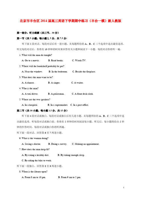 北京市丰台区高三英语下学期期中练习(丰台一模)新人教版(1)