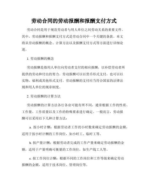 劳动合同的劳动报酬和报酬支付方式