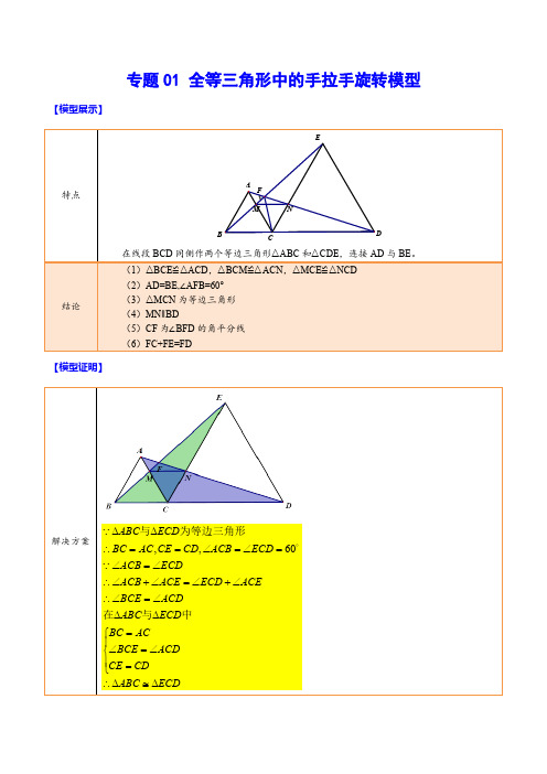 专题01 全等三角形中的手拉手旋转模型(解析版)