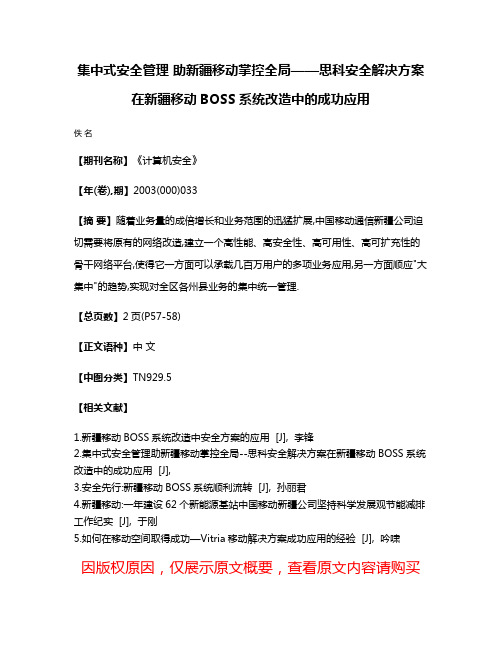 集中式安全管理 助新疆移动掌控全局——思科安全解决方案在新疆移动BOSS系统改造中的成功应用