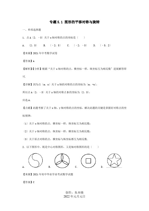 中考数学试题分项解析专题51图形的平移对称与旋转含解析试题