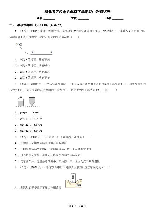 湖北省武汉市八年级下学期期中物理试卷