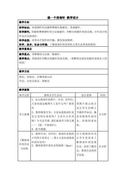 做一个指南针(教案)二年级下册科学教科版1