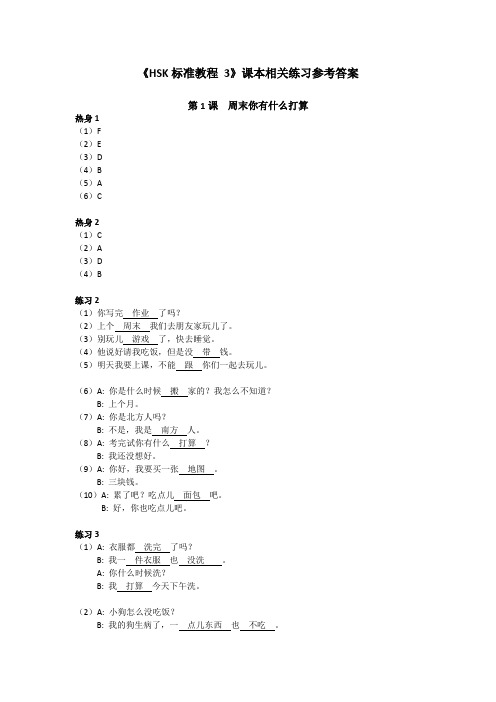 《HSK标准教程3》课本相关练习参考答案