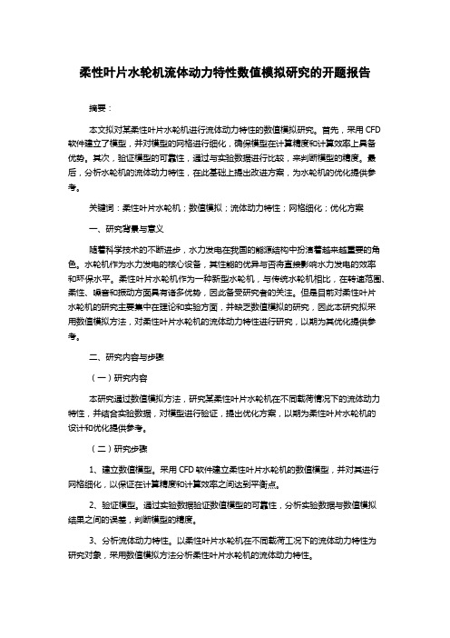 柔性叶片水轮机流体动力特性数值模拟研究的开题报告