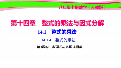 14.1.4 整式的乘法 第3课时 多项式与多项式相乘