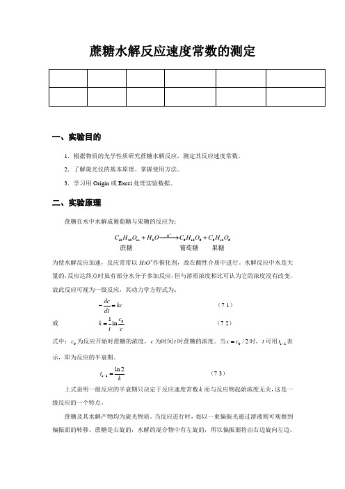 实验报告蔗糖水解反应速率常数的测定