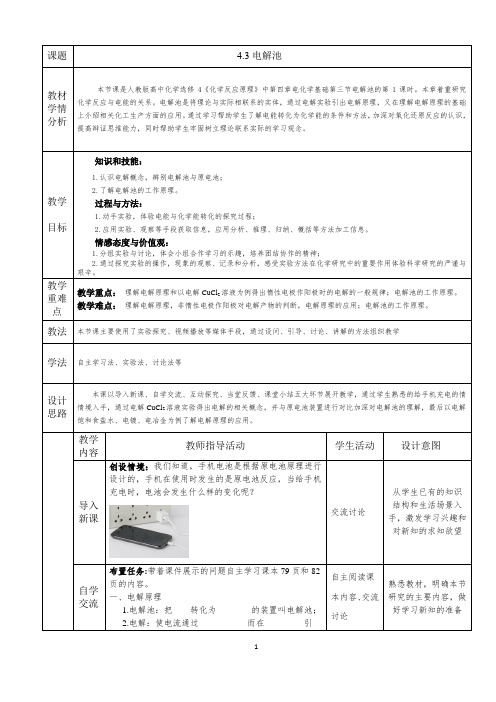 人教版选修4 化学：4.3 电解池  教案2