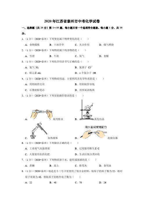 2020年江苏省泰州市中考化学试题(解析版)