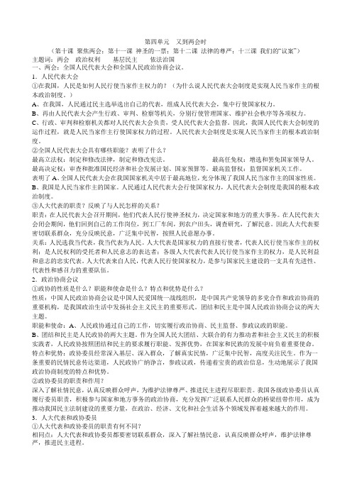 教科版《思想品德》九年级复习资料汇编第四单元  又到两会时