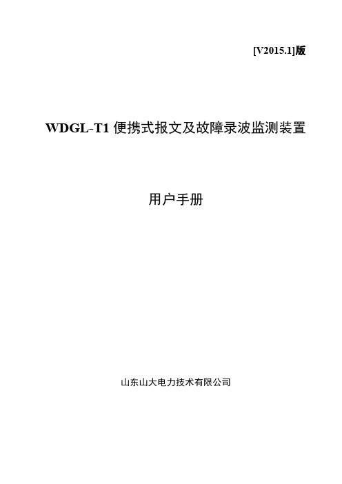 WDGL-T1便携式报文及故障录波监测装置说明书